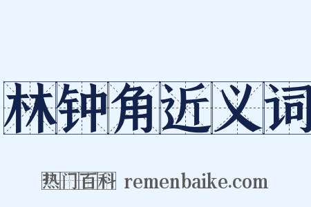 林钟角近义词是什么意思的图片